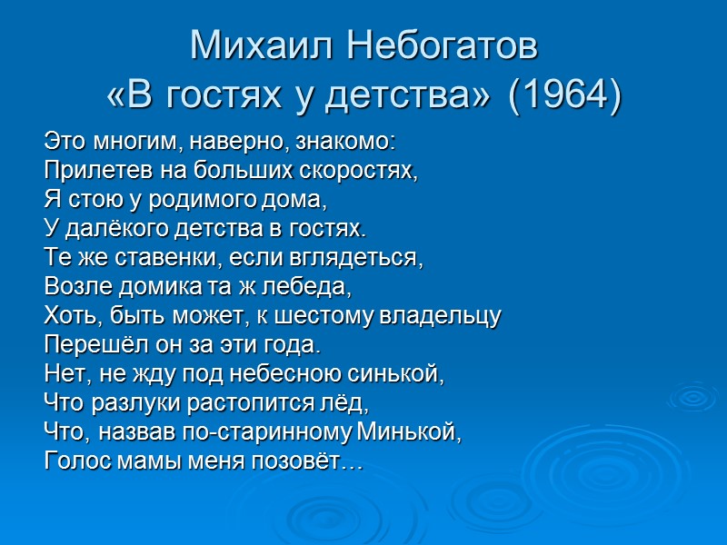 Михаил Небогатов «В гостях у детства» (1964) Это многим, наверно, знакомо: Прилетев на больших